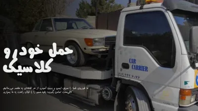 حمل خودرو کلاسیک