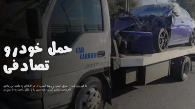 حمل خودرو تصادفی