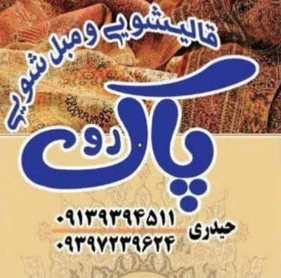 قالیشویی در زینبیه