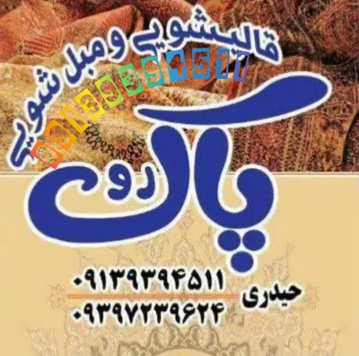 مبل شویی در زینبیه