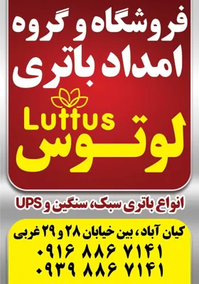 امداد باطری لوتوس