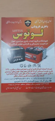 تعویض باتری در اهواز