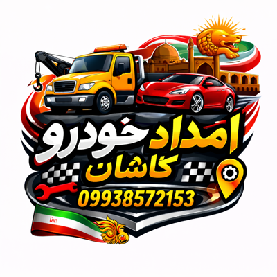 امداد خودرو کاشان