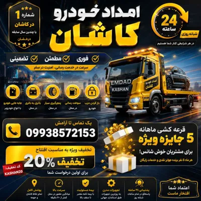 امداد خودرو کاشان