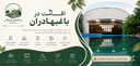 اجاره ویلا در باغبهادران