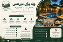 اجاره ویلا در باغبهادران