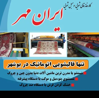 شست وشوی فرش ایران مهر