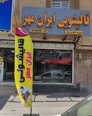 شست وشوی فرش ایران مهر