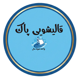 شستشوی فرش در بوشهر