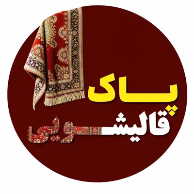 قالیشویی پاک در بوشهر