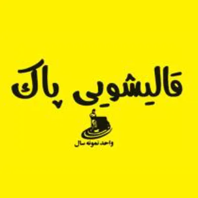 قالیشویی و مبل شویی پاک