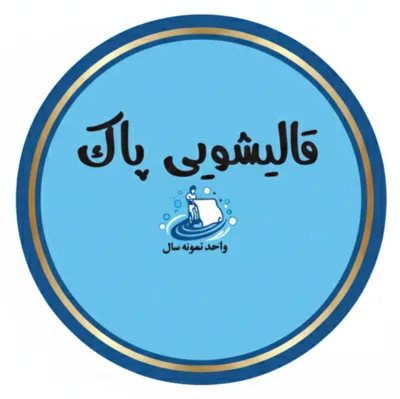 قالیشویی و مبل شویی پاک