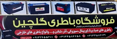 باطری ماشین&nbsp;