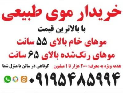 خریدار مو طبیعی در شرق تهران