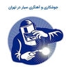 جوشکاری سیار تهران