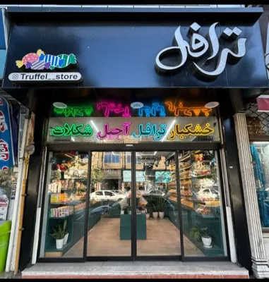  بهترین آجیل و خشکبار      درترافل جویبار   