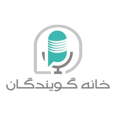 خانه گویندگان فارس 