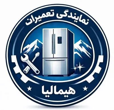 نمایندگی تعمیرات هیمالیا در فردیس