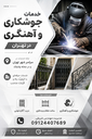 خدمات آهنگری در ولنجک