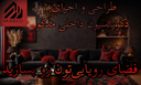 اجرای دکوراسیون داخلی در اصفهان