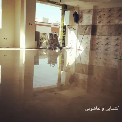 خدمات حرفه ای کفسابی و نماشویی&nbsp;