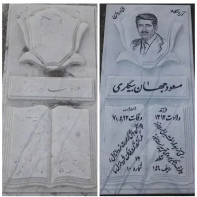 ترمیم سنگ قبر تهران