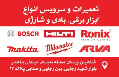 مرکز تخصصی تعمیر دریل برقی کرج