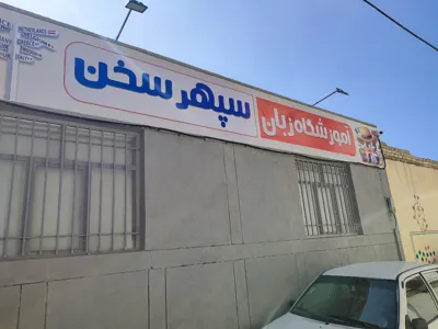 اموزشگاه زبان در اصفهان