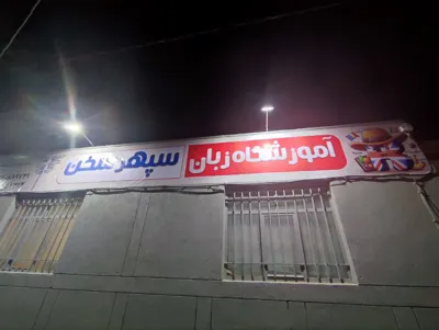 آموزش تخصصی زبان‌های خارجی در اصفهان