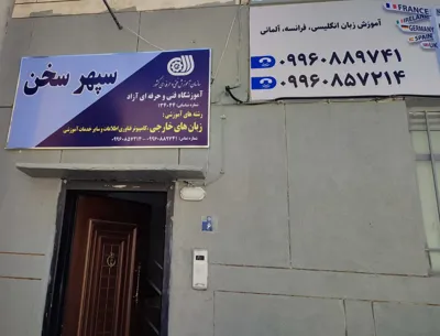 مرکز آموزش زبان‌های خارجی در اصفهان