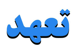 تعهد
