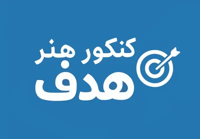 مشاور کنکور هنر