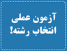 مشاور کنکور هنر
