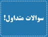 مشاور انلاین کنکور هنر