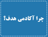 آکادمی هدف