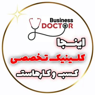 دکتر بیزینس دقیقا چه کار میکنه ؟