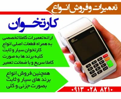 تعمیر کار دستگاه کارتخوان اصفهان
