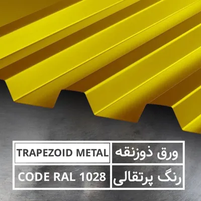 ورق ذوزنقه ای پرتقالی