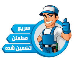 سرویس یخچال در شهریار
