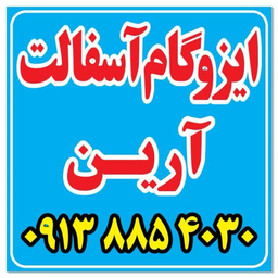 ایزوگام آرین