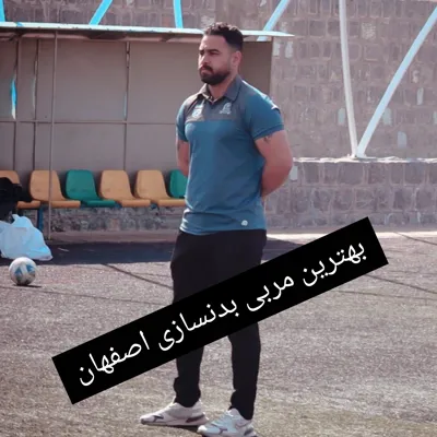 مربی بدنسازی فوتبال اصفهان
