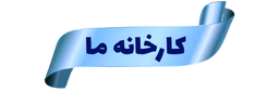 قالیشویی مهدی