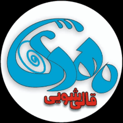 قالیشویی مهدی