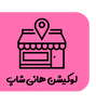 فروش لوازم آرایشی اصفهان