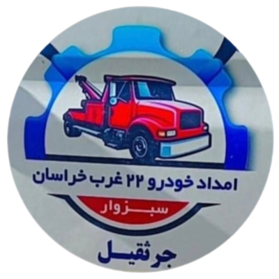 امداد خودرو   09159748248
