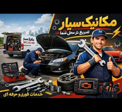 امداد خودرو مشهد 09963634622