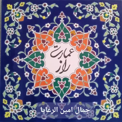 جمال امین الرعایا&nbsp;