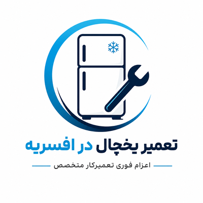 تعمیر یخچال در افسریه