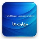 آکادمی زبان فرهیختگان