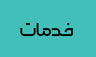 بهترین مبل شویی در کرج